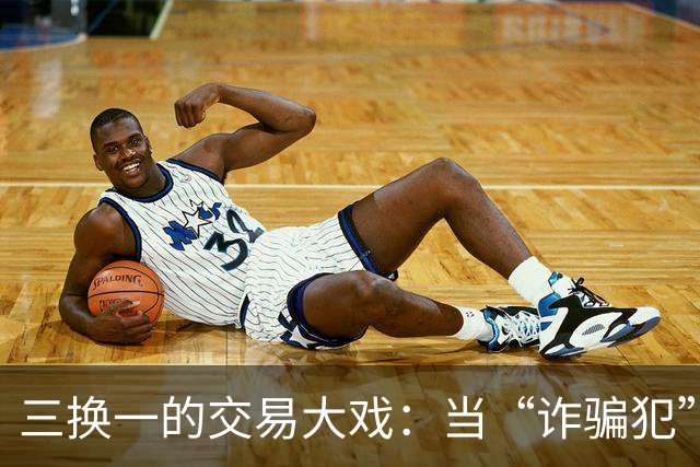 三换一的交易大戏：当“诈骗犯”成为新星希望