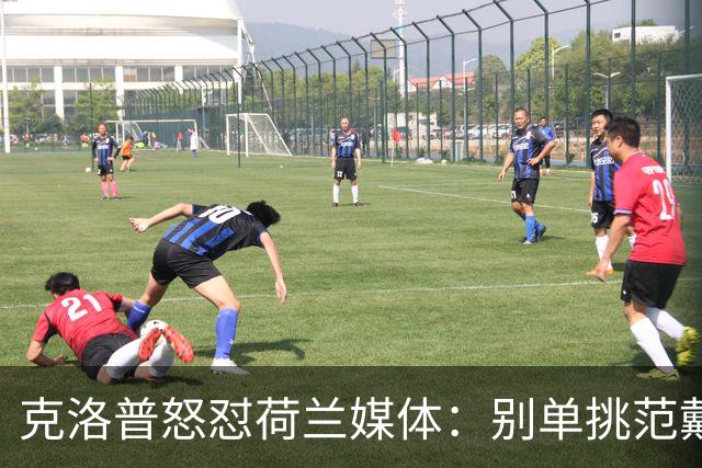 克洛普怒怼荷兰媒体：别单挑范戴克，公平竞争才是王道！