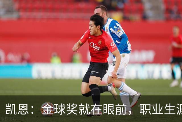 凯恩：金球奖就在眼前，职业生涯还要续写辉煌