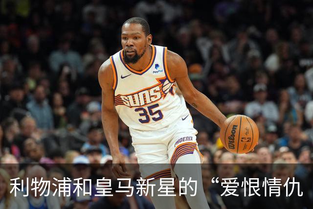 利物浦和皇马新星的“爱恨情仇