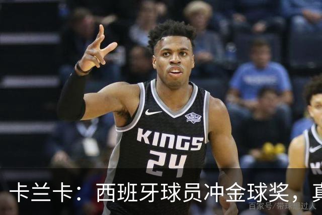 卡兰卡：西班牙球员冲金球奖，真是人才济济！