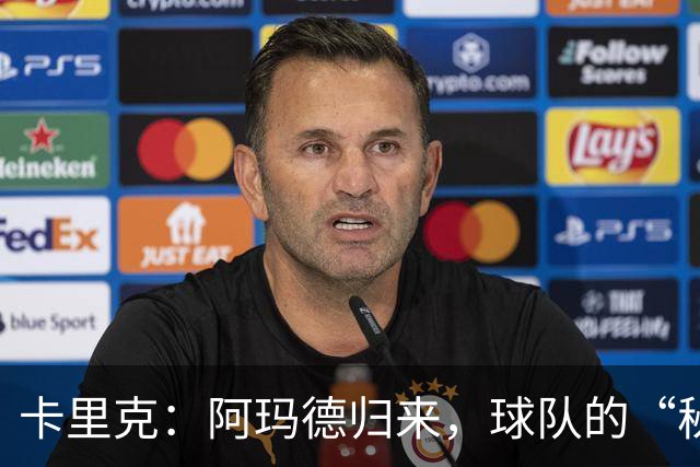 卡里克：阿玛德归来，球队的“秘密武器”准备发威！