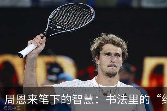 周恩来笔下的智慧：书法里的“结构派”与“技巧派”大比拼