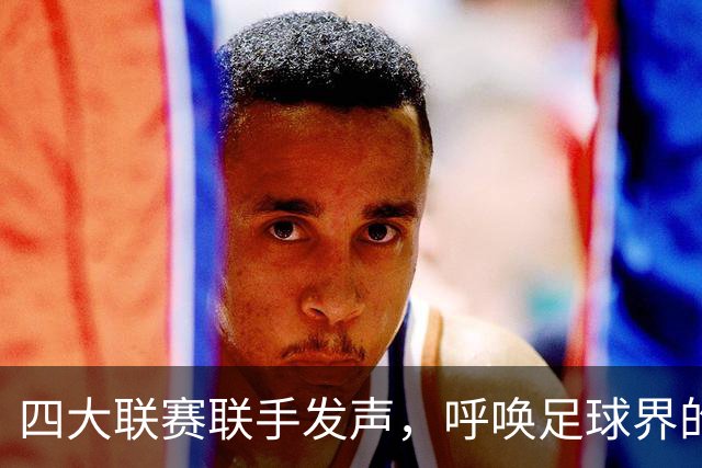 四大联赛联手发声，呼唤足球界的“治愈之道