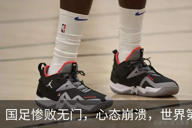 国足惨败无门，心态崩溃，世界第96的悲哀