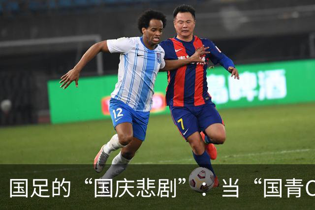 国足的“国庆悲剧”：当“国青C罗”遇上“无敌塔吉克