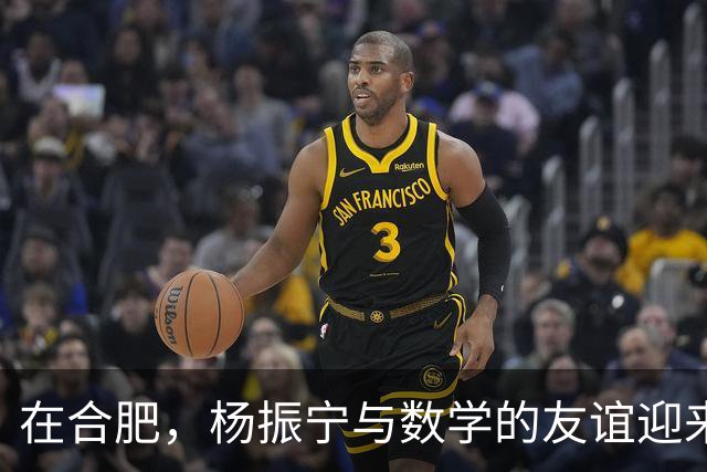 在合肥，杨振宁与数学的友谊迎来新篇章