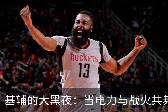 基辅的大黑夜：当电力与战火共舞