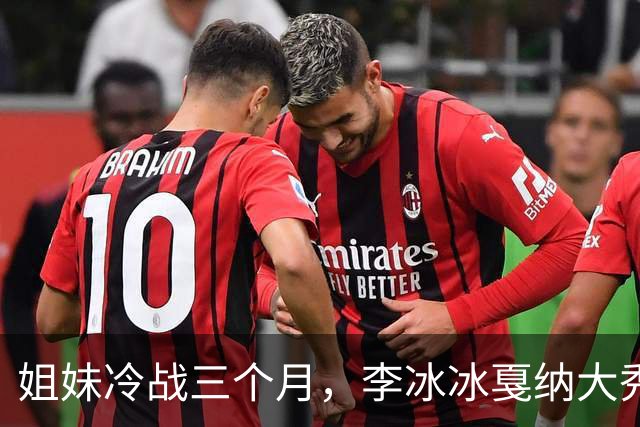 姐妹冷战三个月，李冰冰戛纳大秀狠话，真相让人哭笑不得