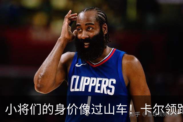 小将们的身价像过山车！卡尔领跑U18身价榜
