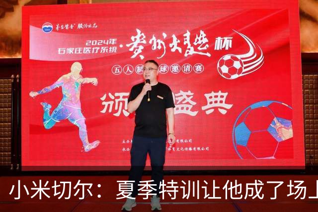 小米切尔：夏季特训让他成了场上“发声领袖”！