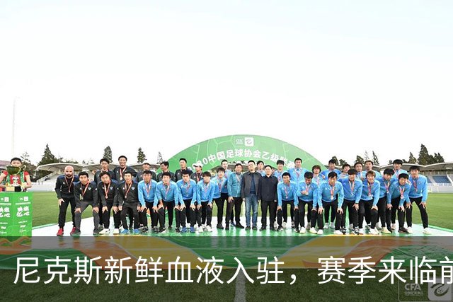 尼克斯新鲜血液入驻，赛季来临前的双向交易狂欢！