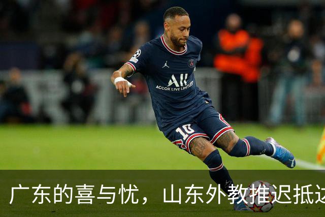 广东的喜与忧，山东外教推迟抵达，上海迎来强援，四川新援合体