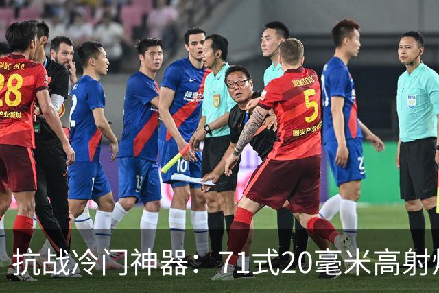 抗战冷门神器：71式20毫米高射炮的传奇故事