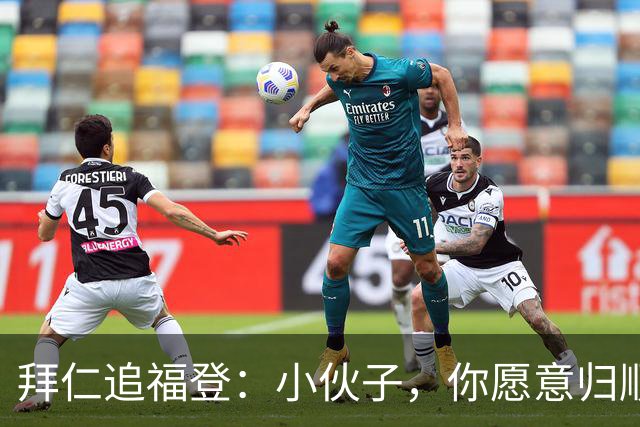 拜仁追福登：小伙子，你愿意归顺吗？