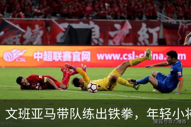 文班亚马带队练出铁拳，年轻小将们的成长之路！