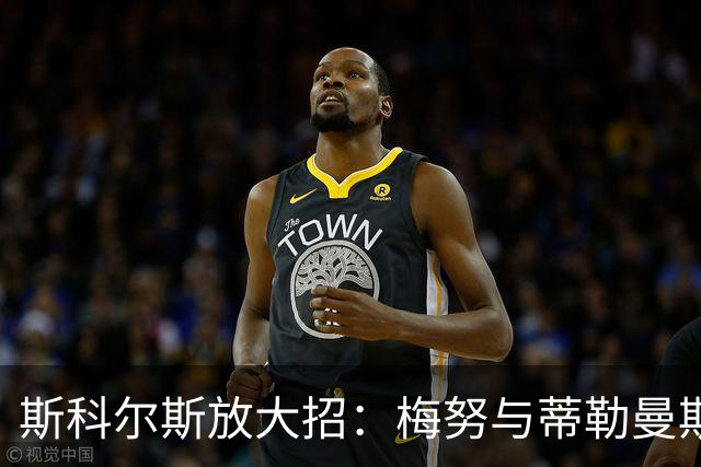 斯科尔斯放大招：梅努与蒂勒曼斯的“软绵绵”中场组合如何不敌硬汉球风