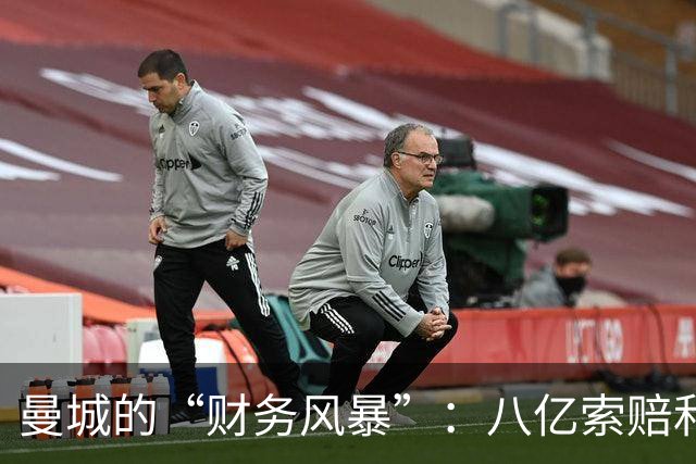 曼城的“财务风暴”：八亿索赔和可能的降级危机