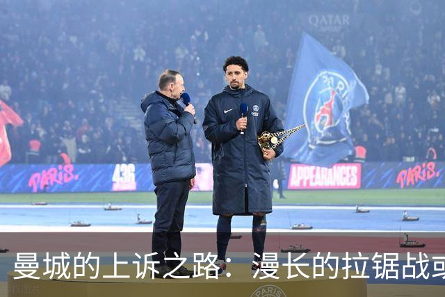 曼城的上诉之路：漫长的拉锯战或许才刚刚开始