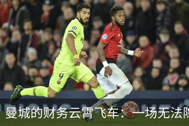 曼城的财务云霄飞车：一场无法隐瞒的财务大戏！