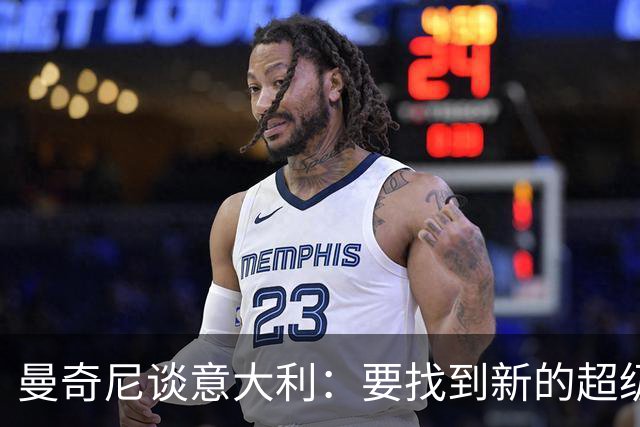 曼奇尼谈意大利：要找到新的超级球星，曼城充其量是个误解