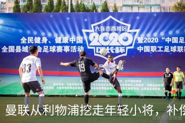 曼联从利物浦挖走年轻小将，补偿金谈判如同拉锯战