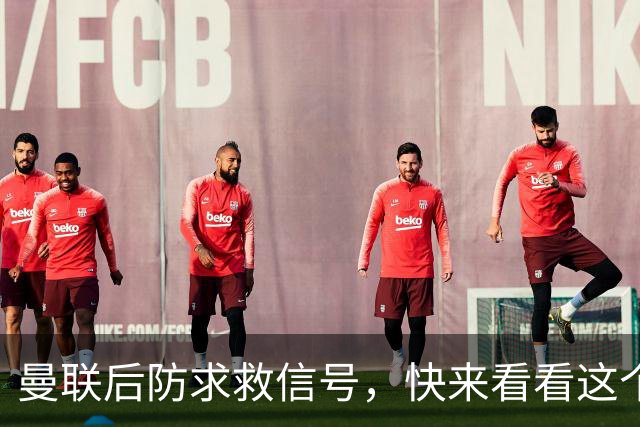 曼联后防求救信号，快来看看这个小将能否拯救红魔！