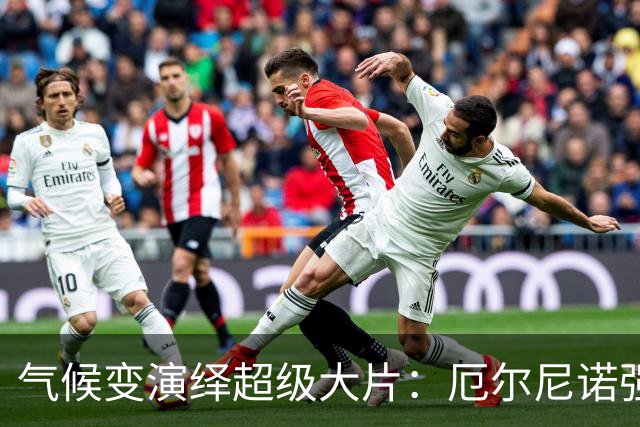 气候变演绎超级大片：厄尔尼诺强势归来！