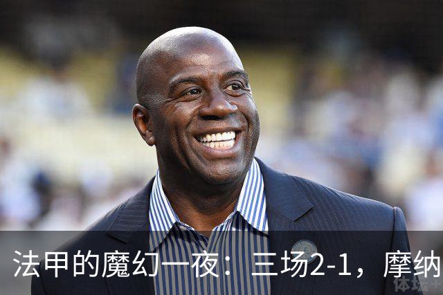法甲的魔幻一夜：三场2-1，摩纳哥引领风骚，巴黎却在低空飞行！