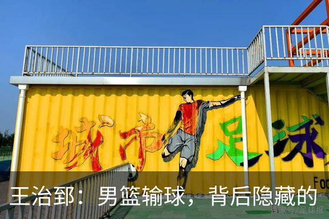 王治郅：男篮输球，背后隐藏的“热锅上的蚂蚁