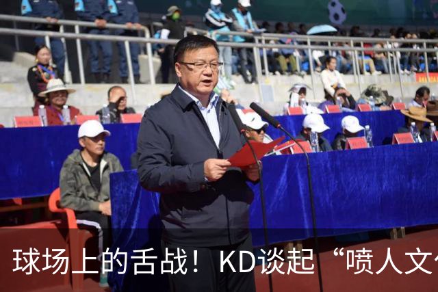 球场上的舌战！KD谈起“喷人文化