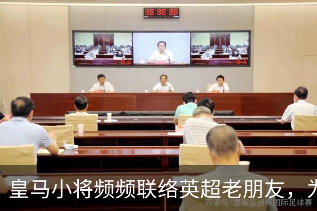 皇马小将频频联络英超老朋友，为何未来潜藏变数？
