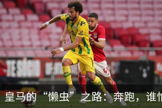 皇马的“懒虫”之路：奔跑，谁怕谁？