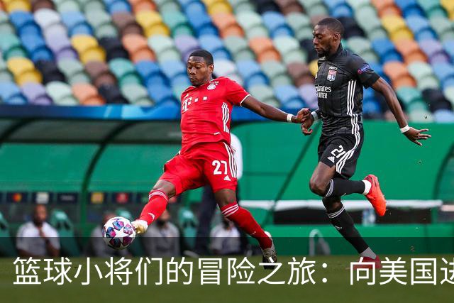 篮球小将们的冒险之旅：向美国进发，追逐梦想！