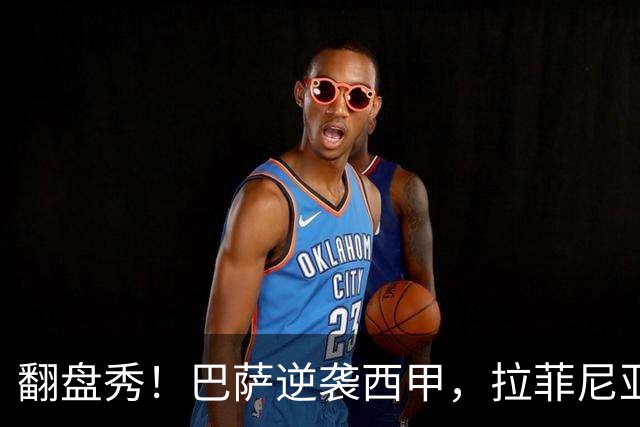 翻盘秀！巴萨逆袭西甲，拉菲尼亚三球飘红