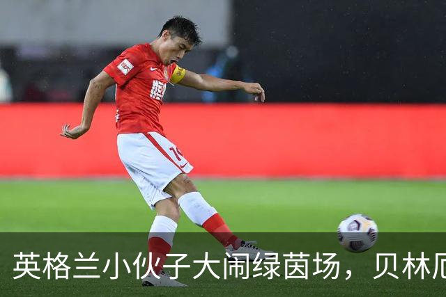 英格兰小伙子大闹绿茵场，贝林厄姆的魔法时刻