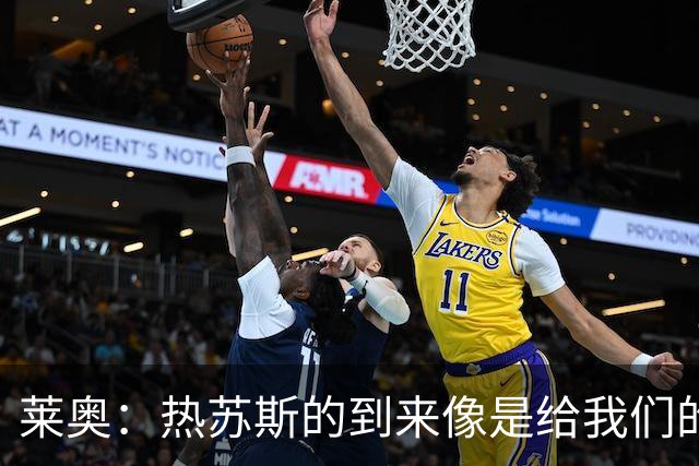 莱奥：热苏斯的到来像是给我们的防线装上了“防弹衣”，为菲利克斯感到骄傲！