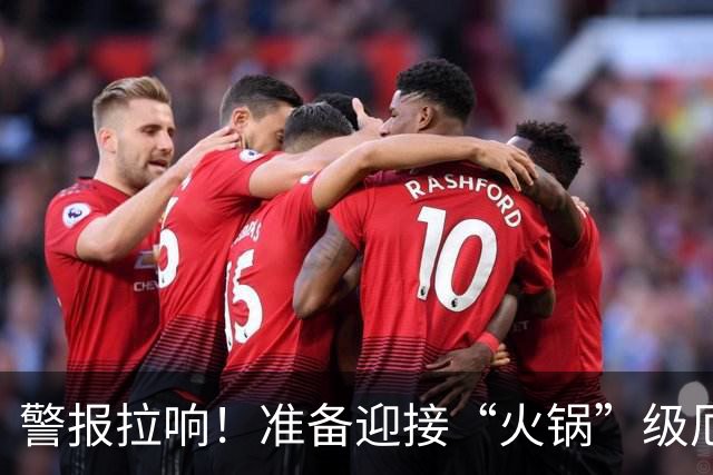 警报拉响！准备迎接“火锅”级厄尔尼诺
