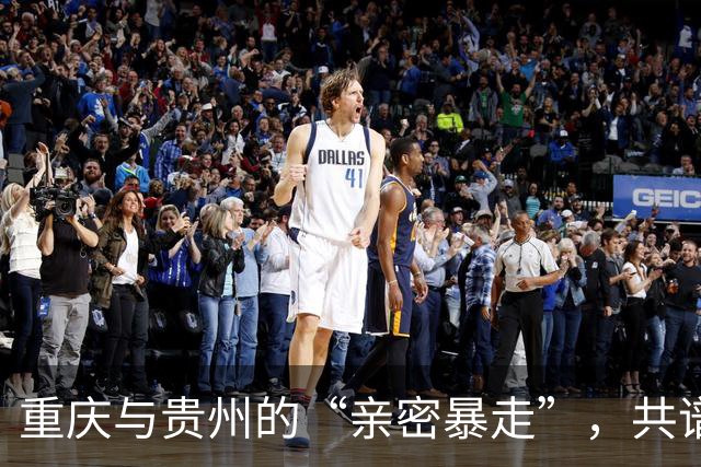 重庆与贵州的“亲密暴走”，共谱发展新篇章