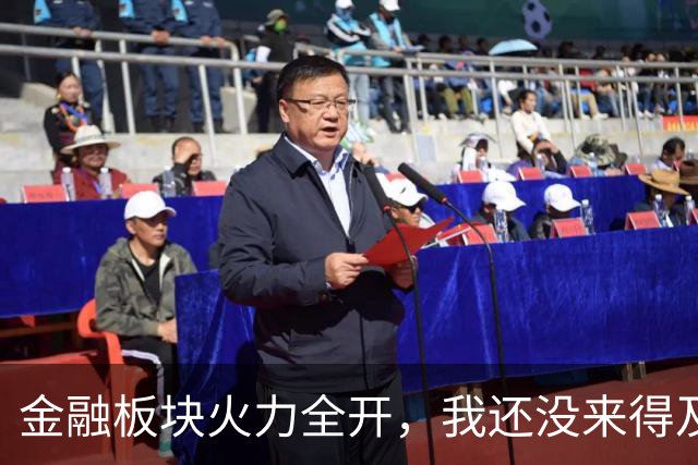 金融板块火力全开，我还没来得及搭车呢！