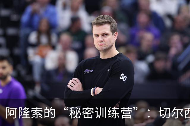 阿隆索的“秘密训练营”：切尔西的防线大修计划