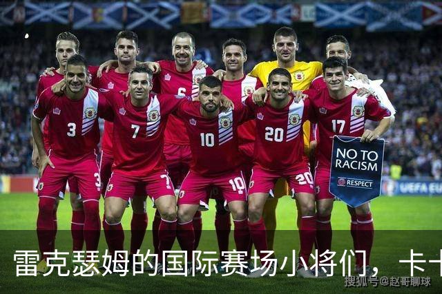 雷克瑟姆的国际赛场小将们，卡卡塞悄然缺席