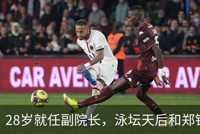 28岁就任副院长，泳坛天后和郑钦文的闺蜜情