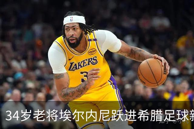 34岁老将埃尔内尼跃进希腊足球新阶段，真是足球界的“逆龄”的传说