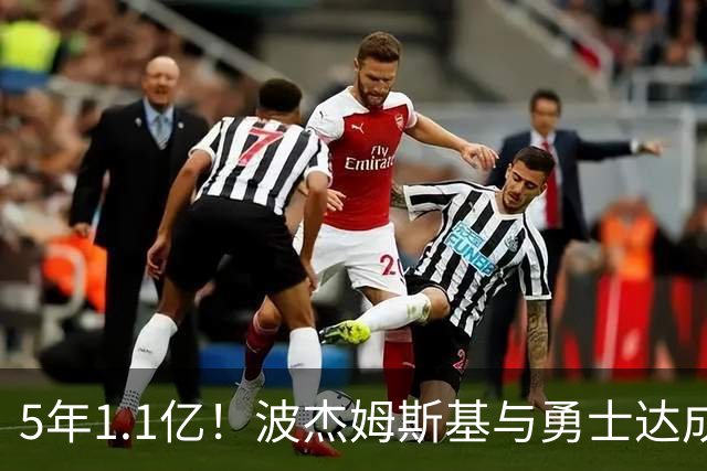 5年1.1亿！波杰姆斯基与勇士达成续约，库里的未来接班人来啦！