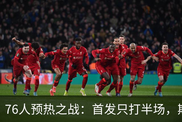 76人预热之战：首发只打半场，期待终极彩排