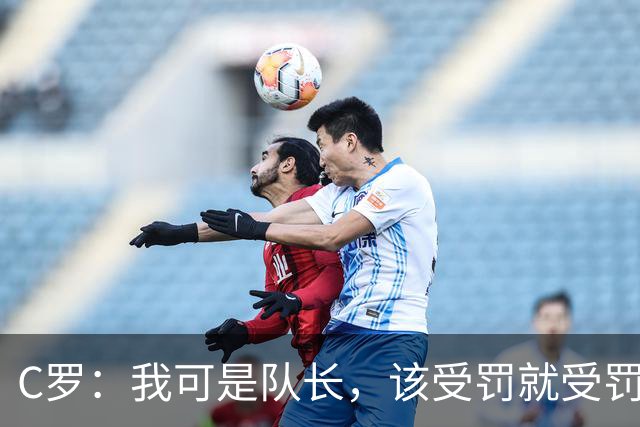 C罗：我可是队长，该受罚就受罚，随时准备为国争光！