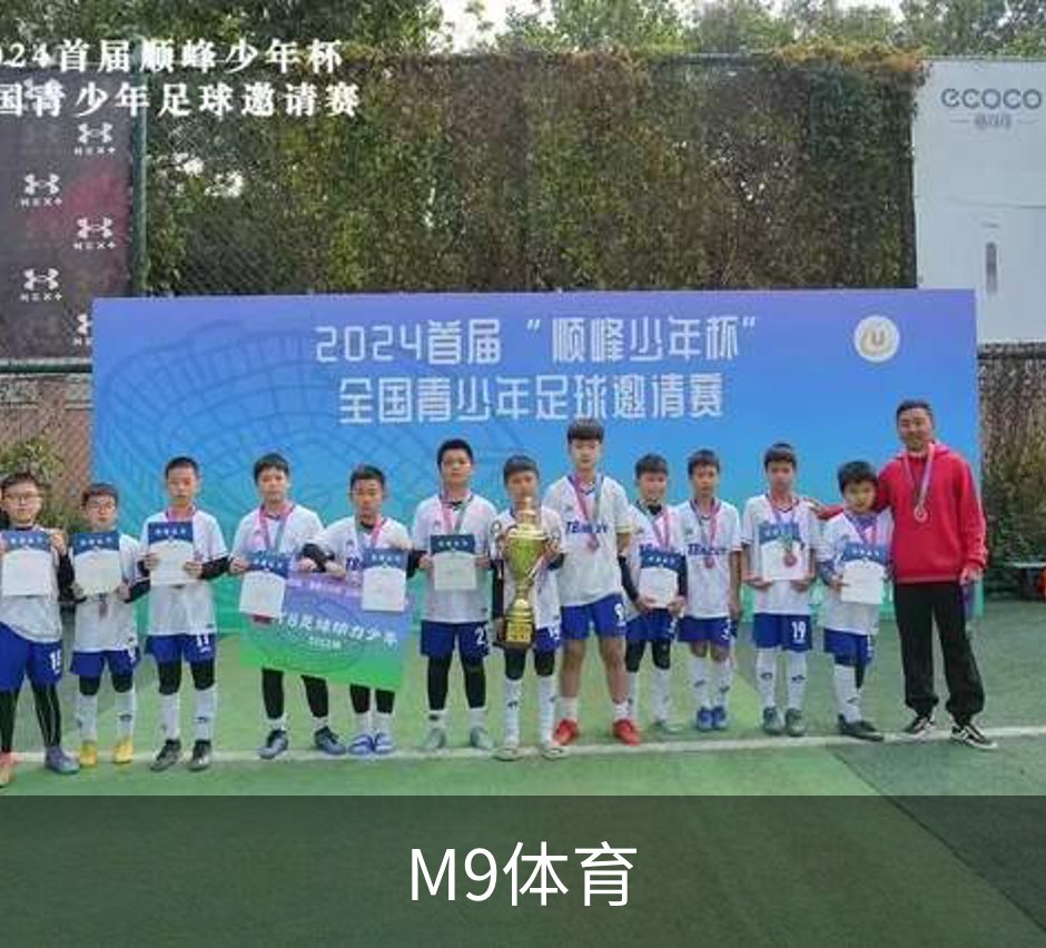 M9体育品牌故事