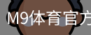 M9体育